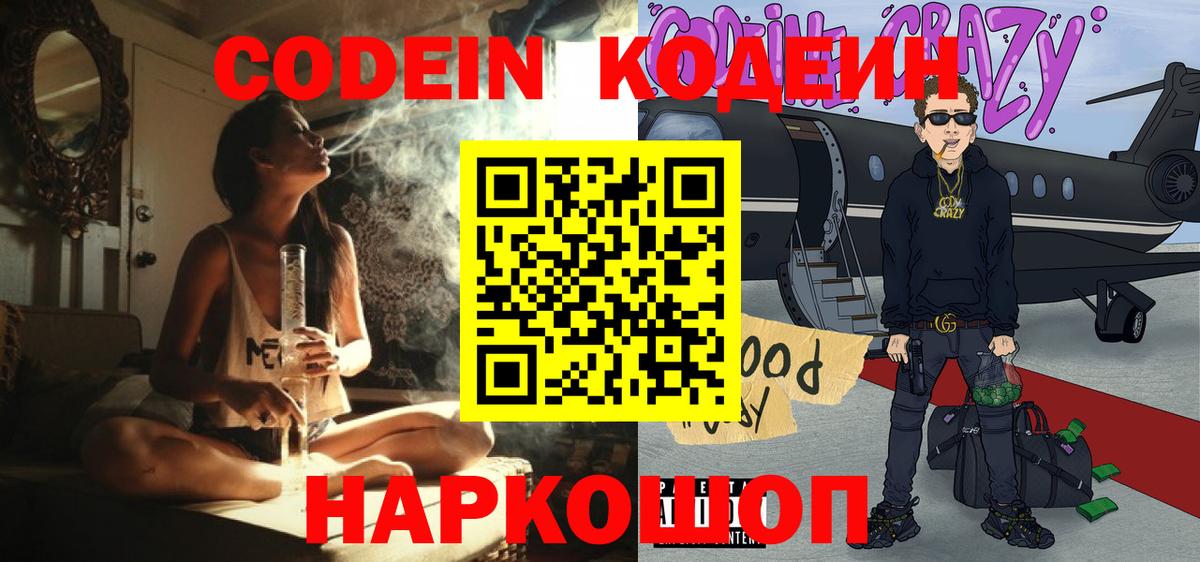 Codein Purple Drank Россия